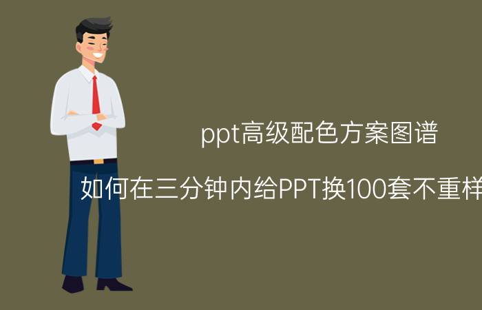 ppt高级配色方案图谱 如何在三分钟内给PPT换100套不重样的配色？